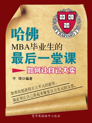 哈佛MBA毕业生的最后一堂课 - ebook